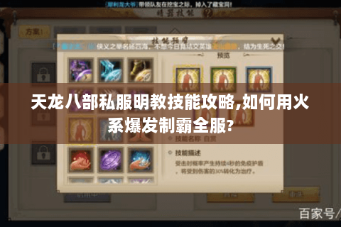 天龙八部私服明教技能攻略,如何用火系爆发制霸全服? 天龙八部私服明教技能攻略,如何用火系爆发制霸全服?