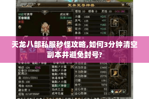 天龙八部私服秒怪攻略,如何3分钟清空副本并避免封号?