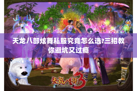 天龙八部炫舞私服究竟怎么选?三招教你避坑又过瘾 天龙八部炫舞私服究竟怎么选?三招教你避坑又过瘾