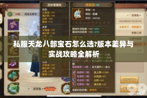 私服天龙八部宝石怎么选?版本差异与实战攻略全解析 私服天龙八部宝石怎么选?版本差异与实战攻略全解析