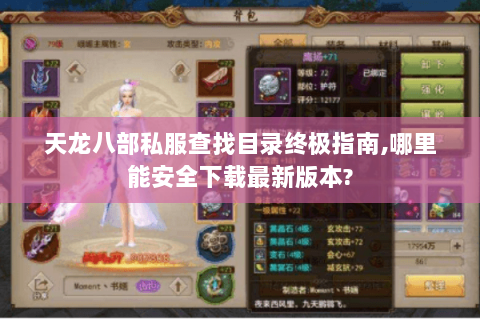 天龙八部私服查找目录终极指南,哪里能安全下载最新版本? 天龙八部私服查找目录终极指南,哪里能安全下载最新版本?
