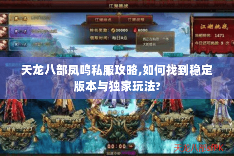 天龙八部凤鸣私服攻略,如何找到稳定版本与独家玩法? 天龙八部凤鸣私服攻略,如何找到稳定版本与独家玩法?