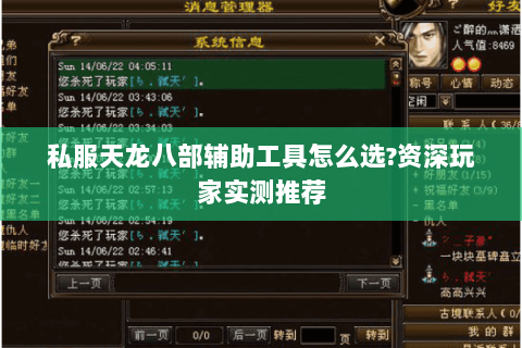 私服天龙八部辅助工具怎么选?资深玩家实测推荐 私服天龙八部辅助工具怎么选?资深玩家实测推荐