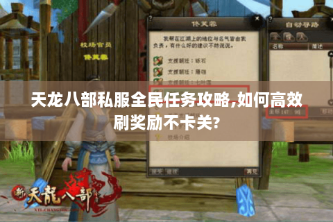 天龙八部私服全民任务攻略,如何高效刷奖励不卡关? 天龙八部私服全民任务攻略,如何高效刷奖励不卡关?