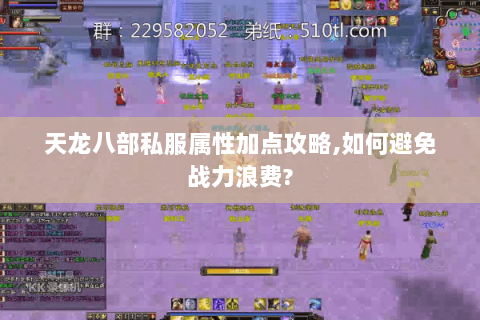 天龙八部私服属性加点攻略,如何避免战力浪费? 天龙八部私服属性加点攻略,如何避免战力浪费?