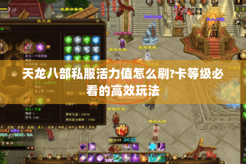 天龙八部私服活力值怎么刷?卡等级必看的高效玩法 天龙八部私服活力值怎么刷?卡等级必看的高效玩法