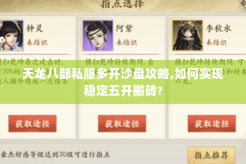 天龙八部私服多开沙盘攻略,如何实现稳定五开搬砖? 天龙八部私服多开沙盘攻略,如何实现稳定五开搬砖?