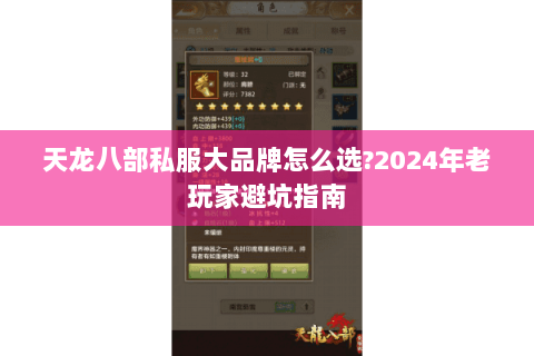 天龙八部私服大品牌怎么选?2024年老玩家避坑指南 天龙八部私服大品牌怎么选?2024年老玩家避坑指南