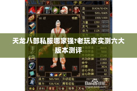 天龙八部私服哪家强?老玩家实测六大版本测评 天龙八部私服哪家强?老玩家实测六大版本测评