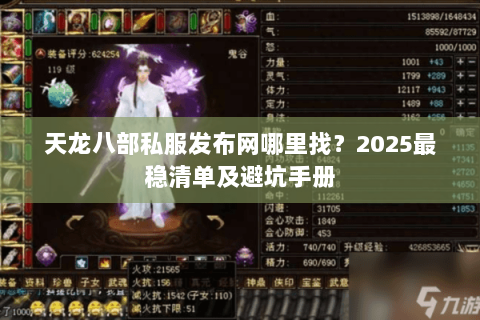天龙八部私服发布网哪里找?2025最稳清单及避坑手册 天龙八部私服发布网哪里找?2025最稳清单及避坑手册