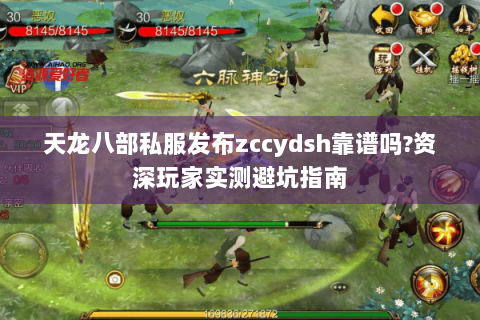 天龙八部私服发布zccydsh靠谱吗?资深玩家实测避坑指南
