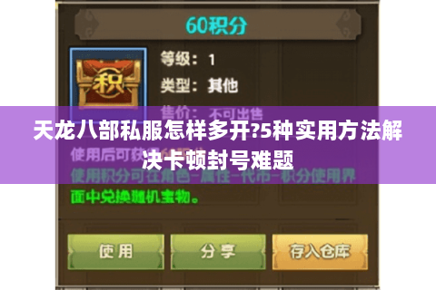 天龙八部私服怎样多开?5种实用方法解决卡顿封号难题 天龙八部私服怎样多开?5种实用方法解决卡顿封号难题