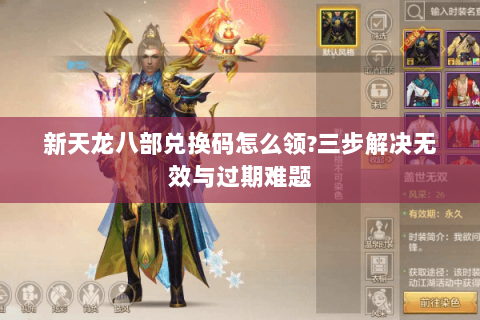 新天龙八部兑换码怎么领?三步解决无效与过期难题 新天龙八部兑换码怎么领?三步解决无效与过期难题