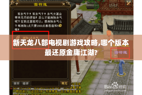 新天龙八部电视剧游戏攻略,哪个版本最还原金庸江湖? 新天龙八部电视剧游戏攻略,哪个版本最还原金庸江湖?