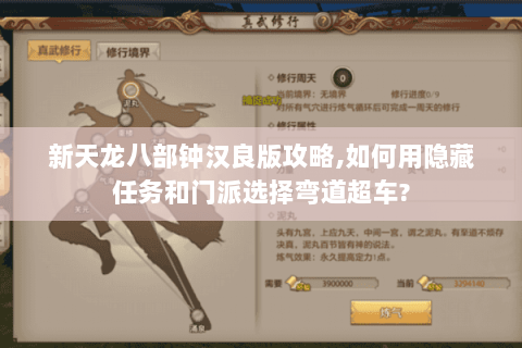 新天龙八部钟汉良版攻略,如何用隐藏任务和门派选择弯道超车? 新天龙八部钟汉良版攻略,如何用隐藏任务和门派选择弯道超车?