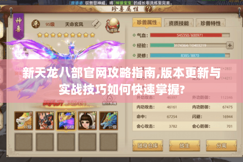 新天龙八部官网攻略指南,版本更新与实战技巧如何快速掌握?