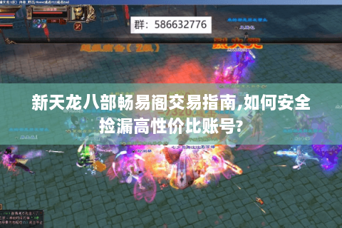 新天龙八部畅易阁交易指南,如何安全捡漏高性价比账号? 新天龙八部畅易阁交易指南,如何安全捡漏高性价比账号?
