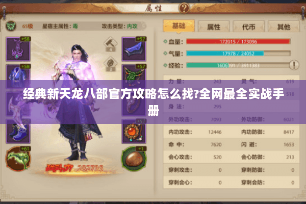 经典新天龙八部官方攻略怎么找?全网最全实战手册 经典新天龙八部官方攻略怎么找?全网最全实战手册