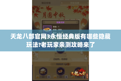 天龙八部官网3永恒经典版有哪些隐藏玩法?老玩家亲测攻略来了 天龙八部官网3永恒经典版有哪些隐藏玩法?老玩家亲测攻略来了