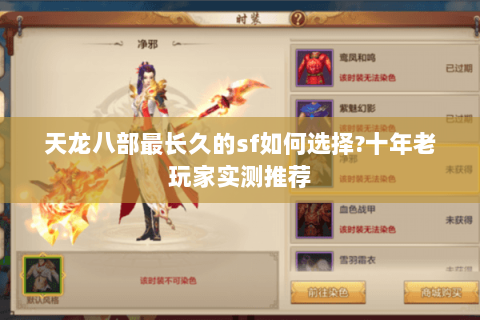 天龙八部最长久的sf如何选择?十年老玩家实测推荐 天龙八部最长久的sf如何选择?十年老玩家实测推荐