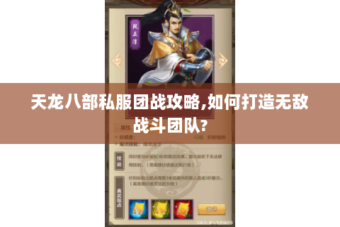 天龙八部私服团战攻略,如何打造无敌战斗团队? 天龙八部私服团战攻略,如何打造无敌战斗团队?