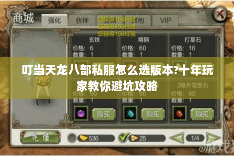 叮当天龙八部私服怎么选版本?十年玩家教你避坑攻略 叮当天龙八部私服怎么选版本?十年玩家教你避坑攻略