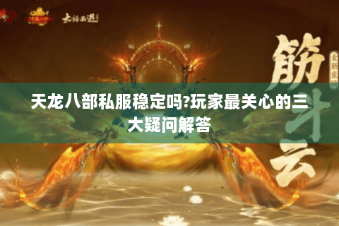 天龙八部私服稳定吗?玩家最关心的三大疑问解答 天龙八部私服稳定吗?玩家最关心的三大疑问解答