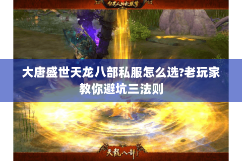 大唐盛世天龙八部私服怎么选?老玩家教你避坑三法则