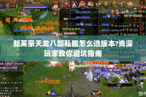 新英豪天龙八部私服怎么选版本?资深玩家教你避坑指南 新英豪天龙八部私服怎么选版本?资深玩家教你避坑指南