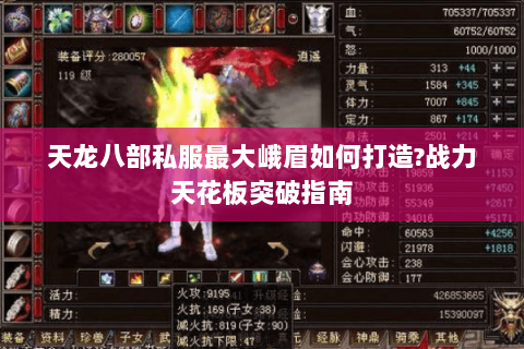 天龙八部私服最大峨眉如何打造?战力天花板突破指南 天龙八部私服最大峨眉如何打造?战力天花板突破指南