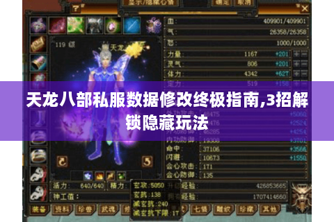 天龙八部私服数据修改终极指南,3招解锁隐藏玩法