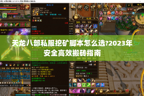 天龙八部私服挖矿脚本怎么选?2023年安全高效搬砖指南 天龙八部私服挖矿脚本怎么选?2023年安全高效搬砖指南