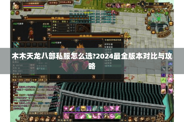 木木天龙八部私服怎么选?2024最全版本对比与攻略 木木天龙八部私服怎么选?2024最全版本对比与攻略