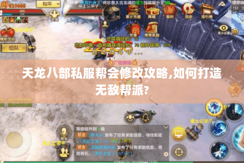 天龙八部私服帮会修改攻略,如何打造无敌帮派? 天龙八部私服帮会修改攻略,如何打造无敌帮派?