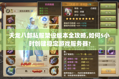 天龙八部私服架设版本全攻略,如何5小时创建稳定游戏服务器?