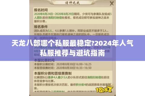 天龙八部哪个私服最稳定?2024年人气私服推荐与避坑指南 天龙八部哪个私服最稳定?2024年人气私服推荐与避坑指南
