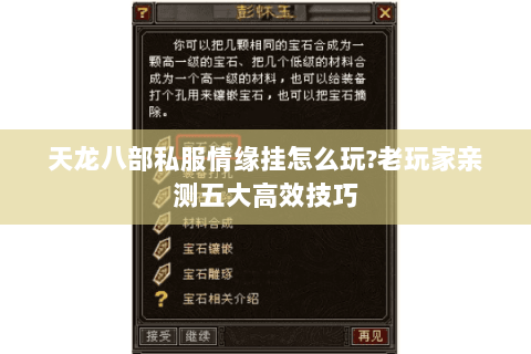 天龙八部私服情缘挂怎么玩?老玩家亲测五大高效技巧 天龙八部私服情缘挂怎么玩?老玩家亲测五大高效技巧