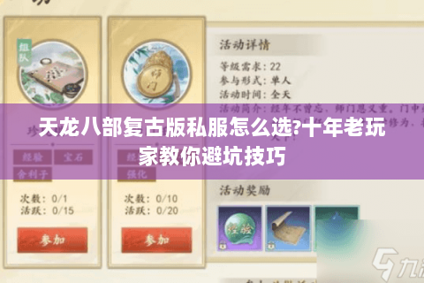 天龙八部复古版私服怎么选?十年老玩家教你避坑技巧 天龙八部复古版私服怎么选?十年老玩家教你避坑技巧