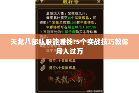 天龙八部私服能赚钱?5个实战技巧教你月入过万 天龙八部私服能赚钱?5个实战技巧教你月入过万