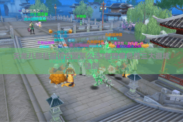 天龙八部私服仿古版怎么选?老玩家总结三大避坑法则 天龙八部私服仿古版怎么选?老玩家总结三大避坑法则