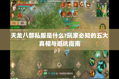 天龙八部私服是什么?玩家必知的五大真相与避坑指南 天龙八部私服是什么?玩家必知的五大真相与避坑指南