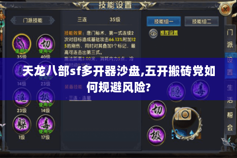 天龙八部sf多开器沙盘,五开搬砖党如何规避风险? 天龙八部sf多开器沙盘,五开搬砖党如何规避风险?