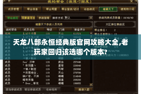 天龙八部永恒经典版官网攻略大全,老玩家回归该选哪个版本? 天龙八部永恒经典版官网攻略大全,老玩家回归该选哪个版本?