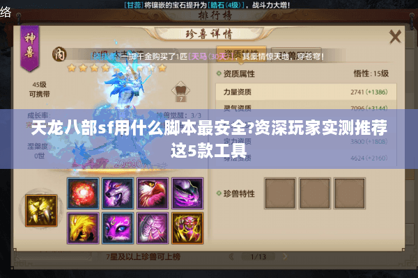 天龙八部sf用什么脚本最安全?资深玩家实测推荐这5款工具 天龙八部sf用什么脚本最安全?资深玩家实测推荐这5款工具