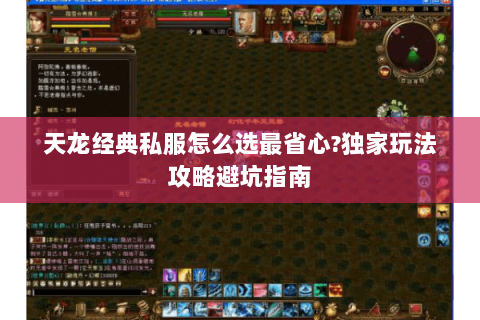 天龙经典私服怎么选最省心?独家玩法攻略避坑指南 天龙经典私服怎么选最省心?独家玩法攻略避坑指南