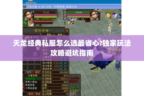 天龙经典私服怎么选最省心?独家玩法攻略避坑指南 天龙经典私服怎么选最省心?独家玩法攻略避坑指南