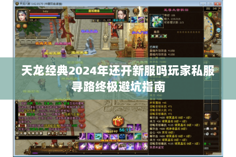 天龙经典2024年还开新服吗玩家私服寻路终极避坑指南 天龙经典2024年还开新服吗玩家私服寻路终极避坑指南