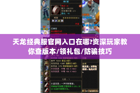 天龙经典服官网入口在哪?资深玩家教你查版本/领礼包/防骗技巧 天龙经典服官网入口在哪?资深玩家教你查版本/领礼包/防骗技巧
