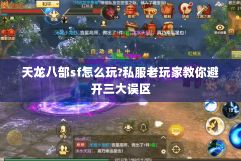 天龙八部sf怎么玩?私服老玩家教你避开三大误区 天龙八部sf怎么玩?私服老玩家教你避开三大误区
