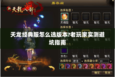 天龙经典服怎么选版本?老玩家实测避坑指南 天龙经典服怎么选版本?老玩家实测避坑指南